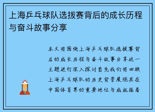 上海乒乓球队选拔赛背后的成长历程与奋斗故事分享