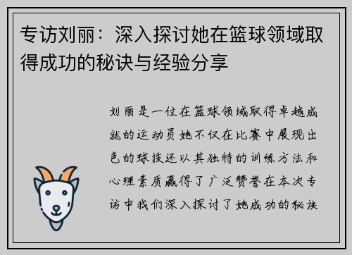 专访刘丽：深入探讨她在篮球领域取得成功的秘诀与经验分享