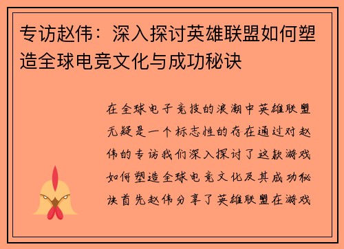 专访赵伟：深入探讨英雄联盟如何塑造全球电竞文化与成功秘诀