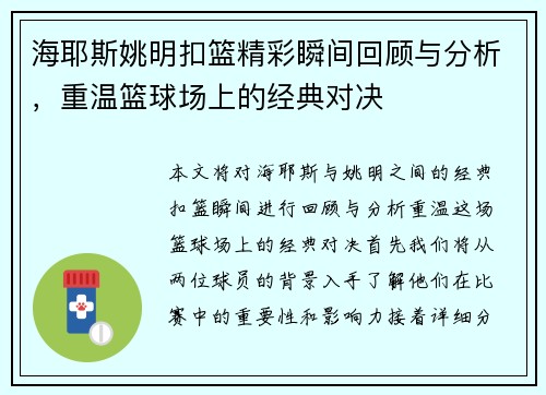 海耶斯姚明扣篮精彩瞬间回顾与分析，重温篮球场上的经典对决