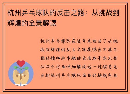 杭州乒乓球队的反击之路：从挑战到辉煌的全景解读