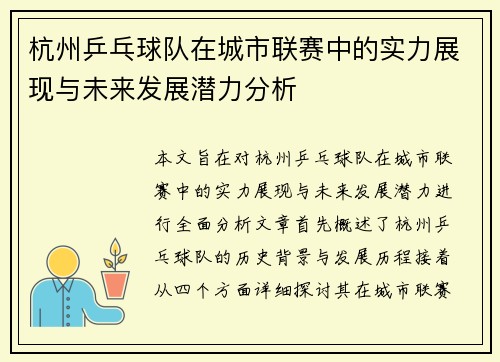 杭州乒乓球队在城市联赛中的实力展现与未来发展潜力分析