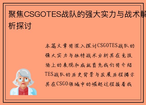 聚焦CSGOTES战队的强大实力与战术解析探讨