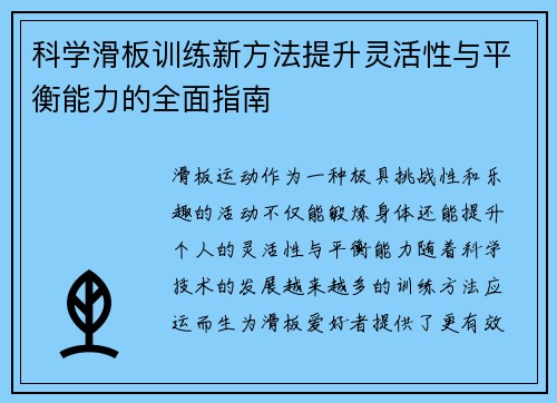 科学滑板训练新方法提升灵活性与平衡能力的全面指南