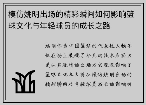 模仿姚明出场的精彩瞬间如何影响篮球文化与年轻球员的成长之路
