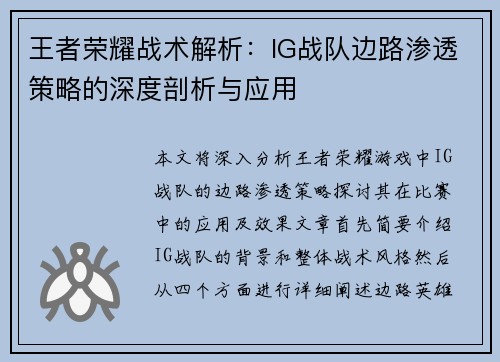 王者荣耀战术解析：IG战队边路渗透策略的深度剖析与应用