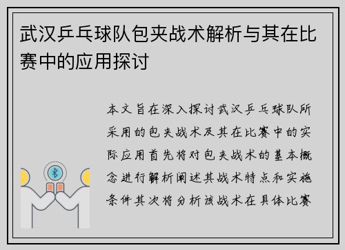 武汉乒乓球队包夹战术解析与其在比赛中的应用探讨