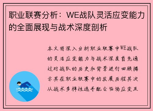 职业联赛分析：WE战队灵活应变能力的全面展现与战术深度剖析