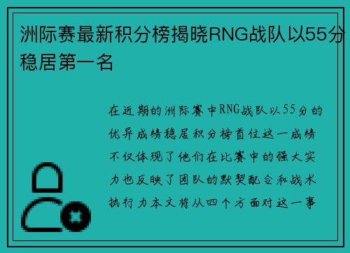 洲际赛最新积分榜揭晓RNG战队以55分稳居第一名