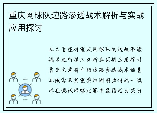 重庆网球队边路渗透战术解析与实战应用探讨