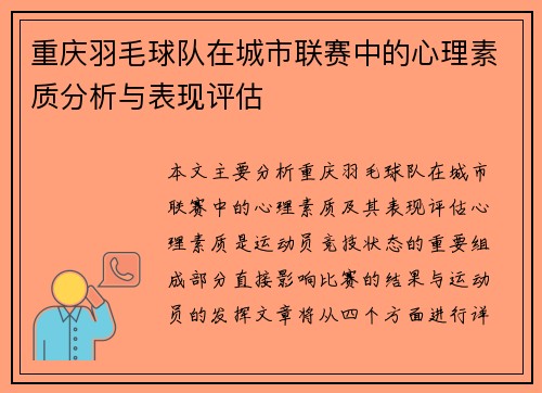 重庆羽毛球队在城市联赛中的心理素质分析与表现评估