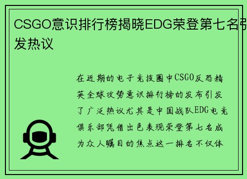 CSGO意识排行榜揭晓EDG荣登第七名引发热议