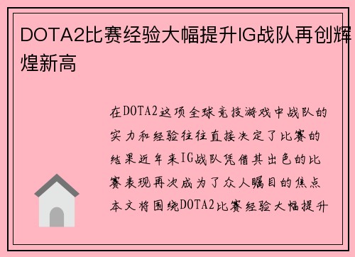 DOTA2比赛经验大幅提升IG战队再创辉煌新高