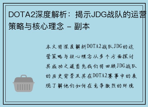 DOTA2深度解析：揭示JDG战队的运营策略与核心理念 - 副本