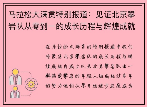 马拉松大满贯特别报道：见证北京攀岩队从零到一的成长历程与辉煌成就