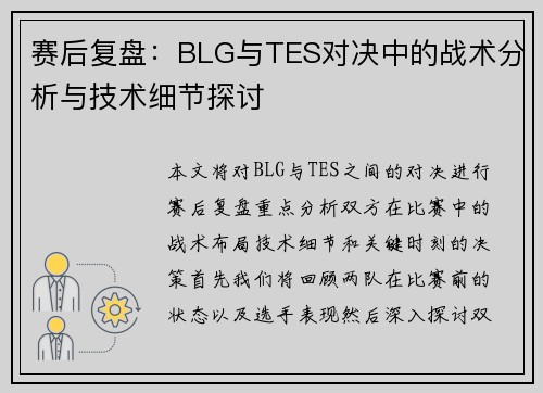赛后复盘：BLG与TES对决中的战术分析与技术细节探讨