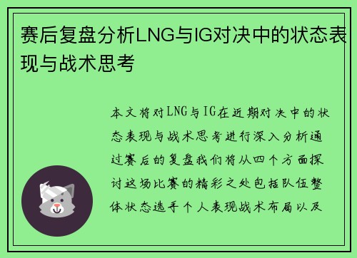 赛后复盘分析LNG与IG对决中的状态表现与战术思考