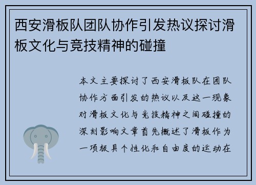 西安滑板队团队协作引发热议探讨滑板文化与竞技精神的碰撞