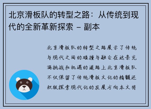 北京滑板队的转型之路：从传统到现代的全新革新探索 - 副本
