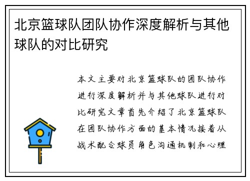 北京篮球队团队协作深度解析与其他球队的对比研究