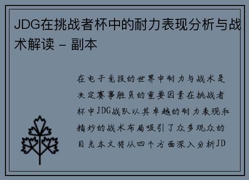 JDG在挑战者杯中的耐力表现分析与战术解读 - 副本