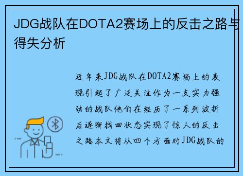 JDG战队在DOTA2赛场上的反击之路与得失分析