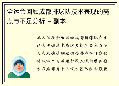 全运会回顾成都排球队技术表现的亮点与不足分析 - 副本