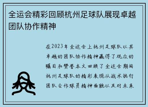 全运会精彩回顾杭州足球队展现卓越团队协作精神