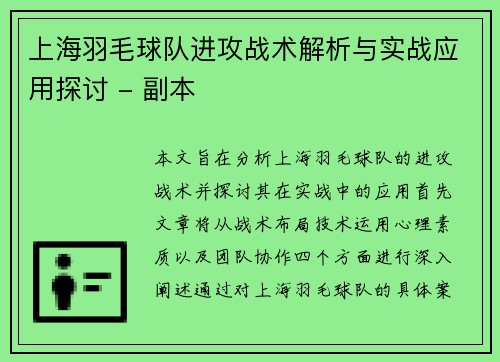上海羽毛球队进攻战术解析与实战应用探讨 - 副本