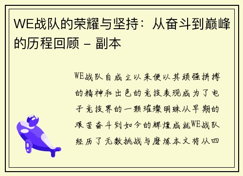 WE战队的荣耀与坚持：从奋斗到巅峰的历程回顾 - 副本