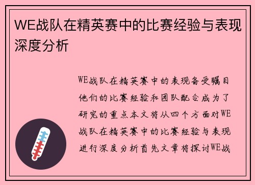 WE战队在精英赛中的比赛经验与表现深度分析