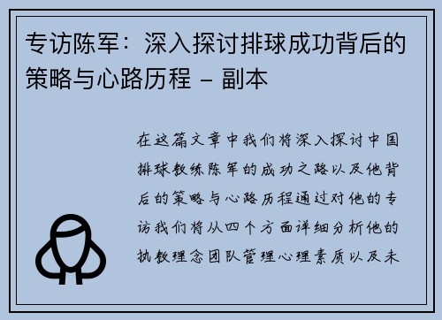 专访陈军：深入探讨排球成功背后的策略与心路历程 - 副本