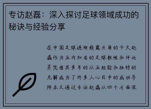专访赵磊：深入探讨足球领域成功的秘诀与经验分享