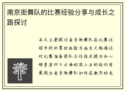 南京街舞队的比赛经验分享与成长之路探讨
