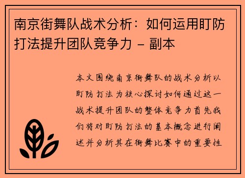 南京街舞队战术分析：如何运用盯防打法提升团队竞争力 - 副本