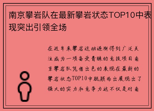 南京攀岩队在最新攀岩状态TOP10中表现突出引领全场