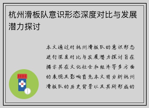 杭州滑板队意识形态深度对比与发展潜力探讨
