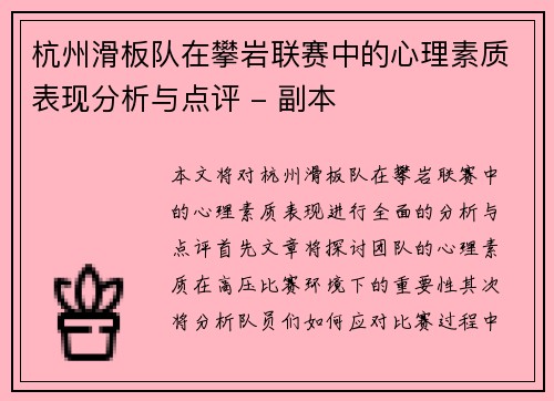 杭州滑板队在攀岩联赛中的心理素质表现分析与点评 - 副本