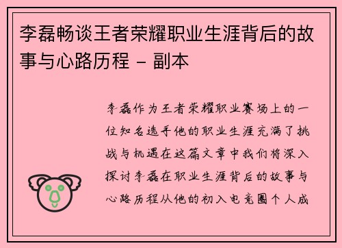 李磊畅谈王者荣耀职业生涯背后的故事与心路历程 - 副本