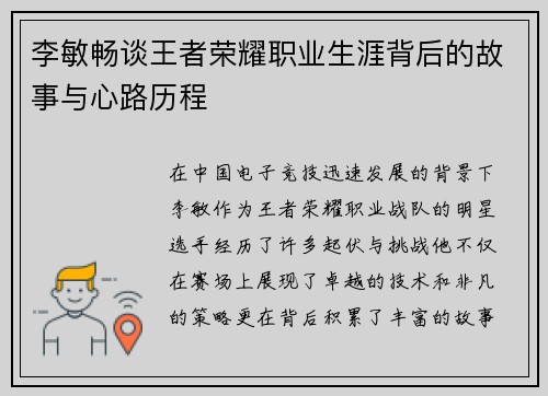李敏畅谈王者荣耀职业生涯背后的故事与心路历程