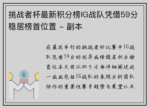 挑战者杯最新积分榜IG战队凭借59分稳居榜首位置 - 副本