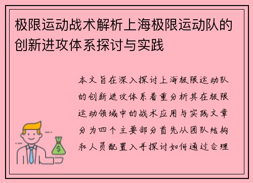 极限运动战术解析上海极限运动队的创新进攻体系探讨与实践