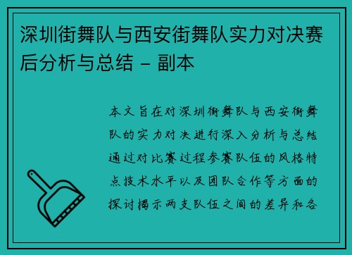 深圳街舞队与西安街舞队实力对决赛后分析与总结 - 副本