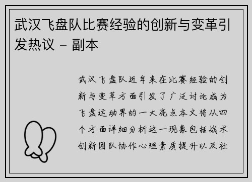 武汉飞盘队比赛经验的创新与变革引发热议 - 副本