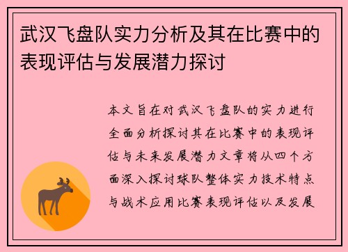 武汉飞盘队实力分析及其在比赛中的表现评估与发展潜力探讨