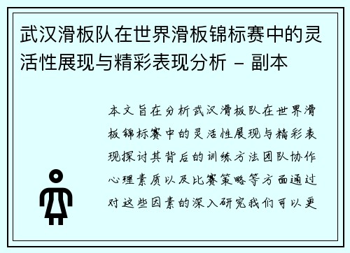 武汉滑板队在世界滑板锦标赛中的灵活性展现与精彩表现分析 - 副本
