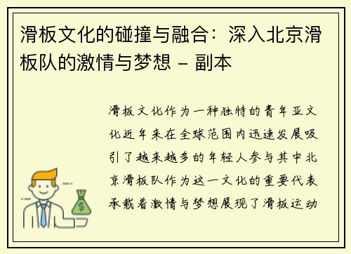 滑板文化的碰撞与融合：深入北京滑板队的激情与梦想 - 副本