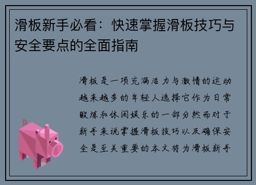 滑板新手必看：快速掌握滑板技巧与安全要点的全面指南