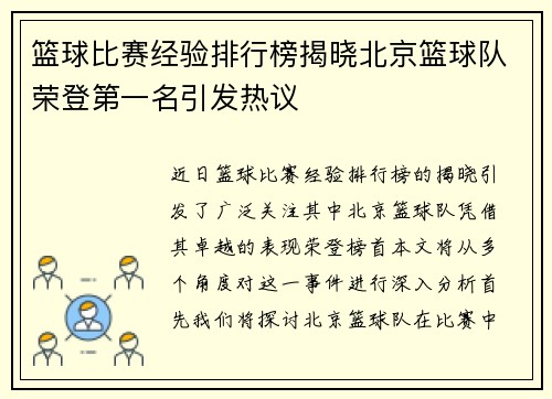 篮球比赛经验排行榜揭晓北京篮球队荣登第一名引发热议