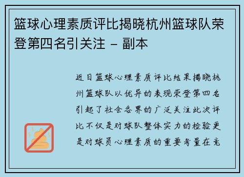 篮球心理素质评比揭晓杭州篮球队荣登第四名引关注 - 副本